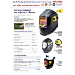 Маска сварщика РОСОМЗ НН75 CRYSTALINE® ЯМАЛ BIOT® с АСФ (57545)