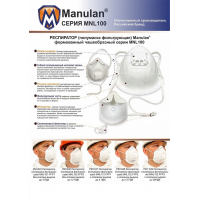 Респиратор противоаэрозольный MANULAN® MNL102 FFP2 NR D до 12ПДК (аналог 3М 8102)