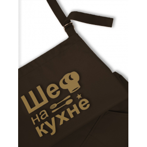 Фартук кухонный 85*69 см. MOGOTEX "Home Collection" с кос. карман. дек. 39 "ШЕФ НА КУХНЕ" коричневый